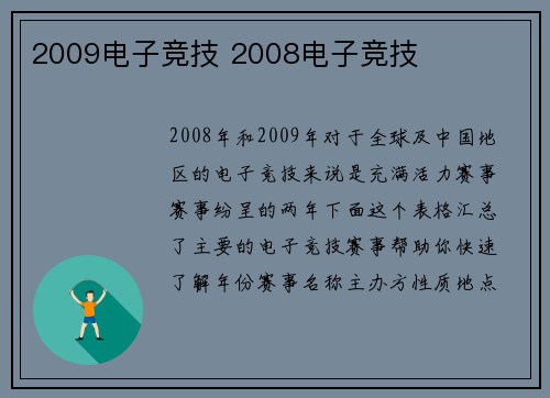 2009电子竞技 2008电子竞技