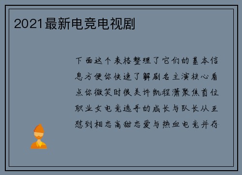 2021最新电竞电视剧