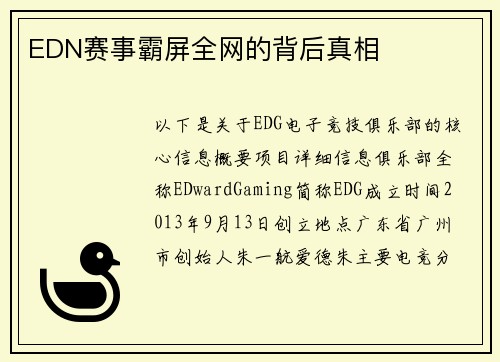 EDN赛事霸屏全网的背后真相