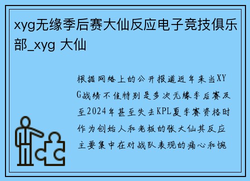 xyg无缘季后赛大仙反应电子竞技俱乐部_xyg 大仙