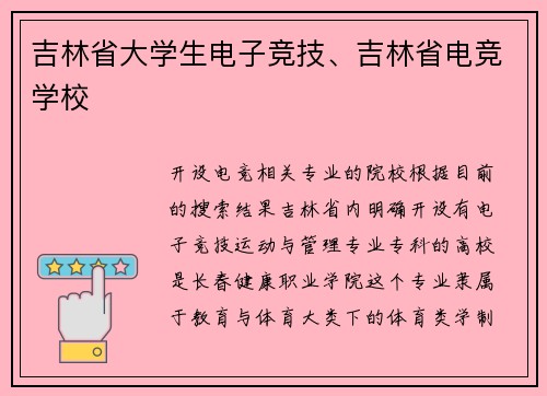吉林省大学生电子竞技、吉林省电竞学校