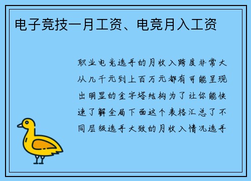 电子竞技一月工资、电竞月入工资