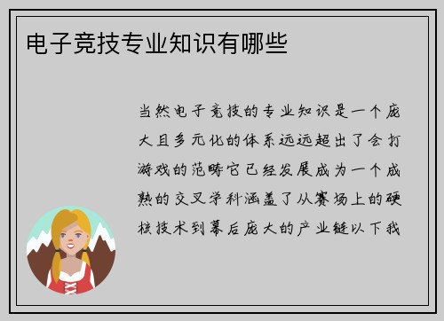 电子竞技专业知识有哪些