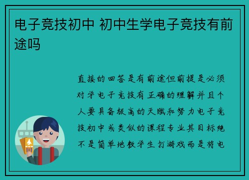 电子竞技初中 初中生学电子竞技有前途吗