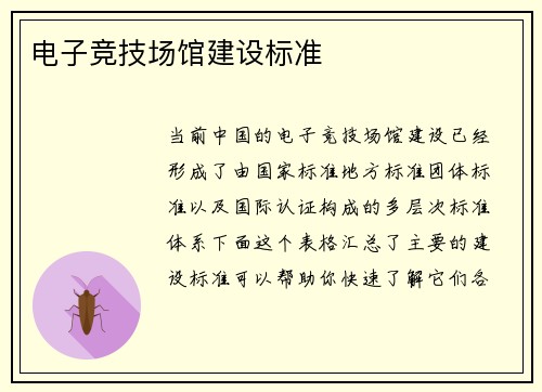 电子竞技场馆建设标准